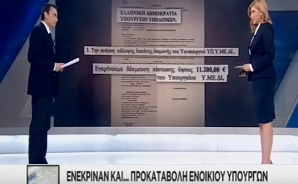 Αίσχος: Στο υπουργείο Μεταφορών ενέκριναν ακόμα και προκαταβολή ενοικίου (βίντεο)